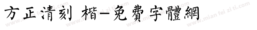 方正清刻 楷字体转换